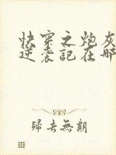 快穿之炮灰女配逆袭记在哪看封面