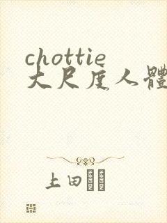 chottie大尺度人体