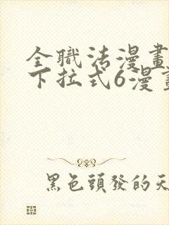 全职法漫画免费下拉式6漫画