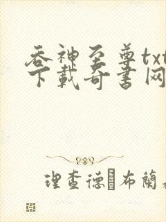 吞神至尊txt下载奇书网