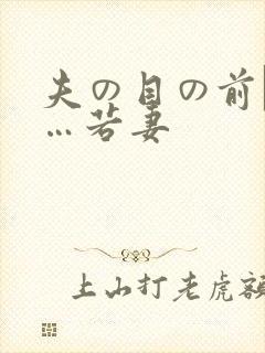 夫の目の前で犯…若妻