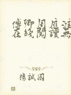 傅卿周应淮小说在线阅读无弹窗封面