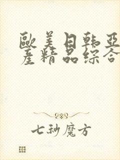 欧美日韩亚洲国产精品综合在线观看