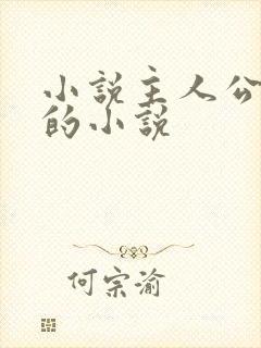 小说主人公陈默的小说