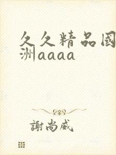 久久精品国产亚洲aaaa