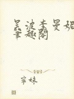 吴波李曼妮小说笔趣阁