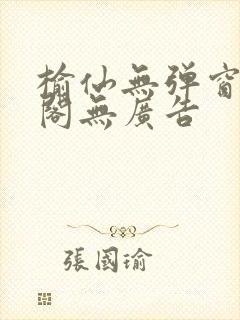 榆仙无弹窗笔趣阁无广告