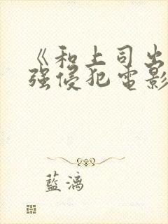 《和上司出差被强侵犯电影封面