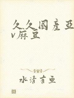 久久国产亚洲av麻豆