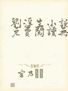 刘浮生小说全文免费阅读无弹窗