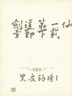 剑道第一仙最新章节下载