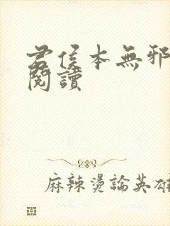 君侯本无邪在线阅读