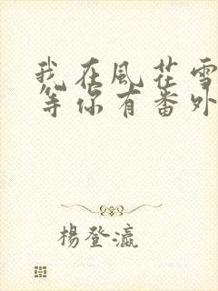 我在风花雪月里等你有番外吗
