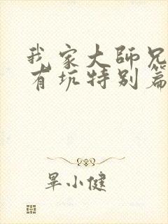 我家大师兄脑子有坑特别篇