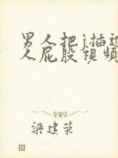 男人把j插进女人屁股视频网站