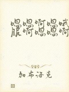 嗯嗯啊嗯哦好舒服啊嗯嗯啊嗯哦