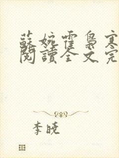 苏婉霍枭寒免费阅读全文完整版