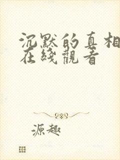 沉默的真相3集在线观看