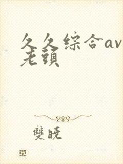 久久综合av色老头