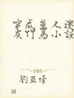 穿成万人迷的炮灰竹马小说讲了什么封面