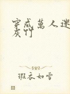 穿成万人迷的炮灰竹