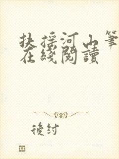 扶摇河山笔趣阁在线阅读封面