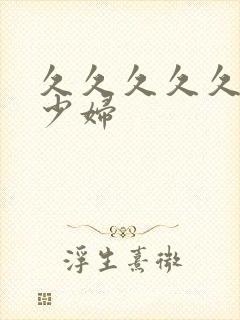 久久久久久av少妇