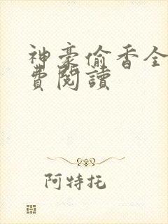 神豪偷香全文免费阅读