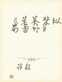 《叶蓁裴纵:结局番外》