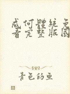 成何体统免费观看完整版国语高清封面