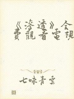 《渗透》全集免费观看电视剧完整版