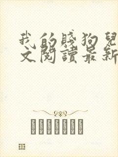 我的贱狗儿子全文阅读最新章节更新封面