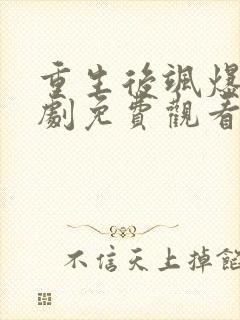 重生后飒爆了短剧免费观看封面