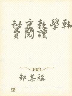 秘密教学韩漫免费阅读封面