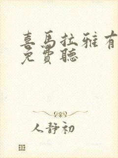 喜马拉雅有声书免费听