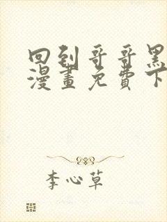 回到哥哥黑化前漫画免费下拉式