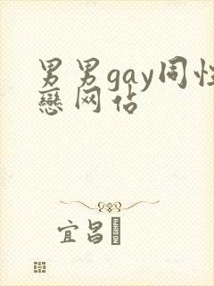 男男gay同性恋网站