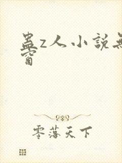 蛊z人小说无弹窗