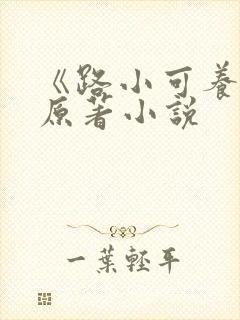 《路小可养父》原著小说