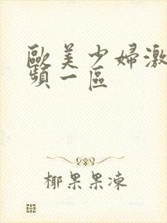 欧美少妇激情视频一区