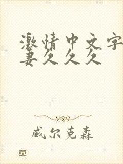 激情中文字幕人妻久久久