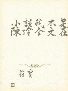 小说我不是戏神陈伶全文在线阅读