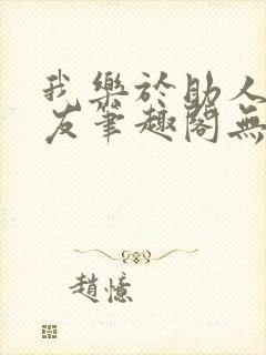 我乐于助人的室友笔趣阁无弹窗