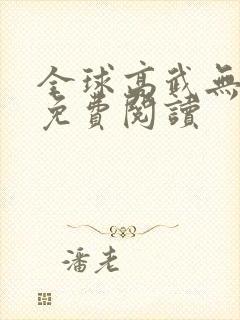 全球高武无弹窗免费阅读