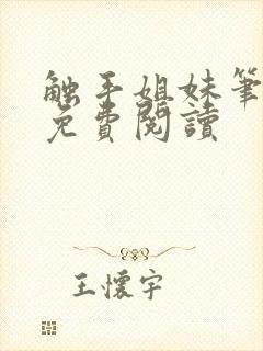 触手姐妹笔趣阁免费阅读