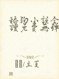 舔狗小说全文阅读免费无弹窗