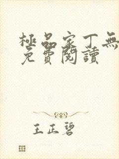 极品家丁无删减免费阅读