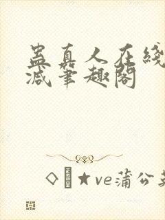 蛊真人在线无删减笔趣阁