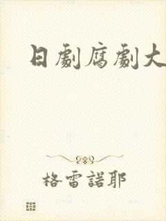 日剧腐剧大尺度