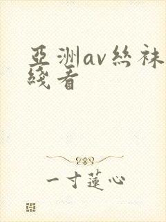 亚洲av丝袜在线看